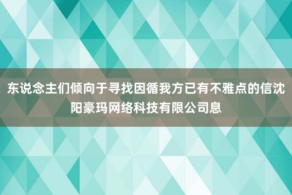 东说念主们倾向于寻找因循我方已有不雅点的信沈阳豪玛网络科技有限公司息