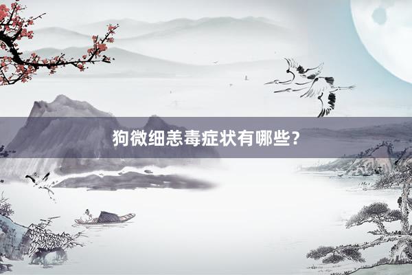 狗微细恙毒症状有哪些？